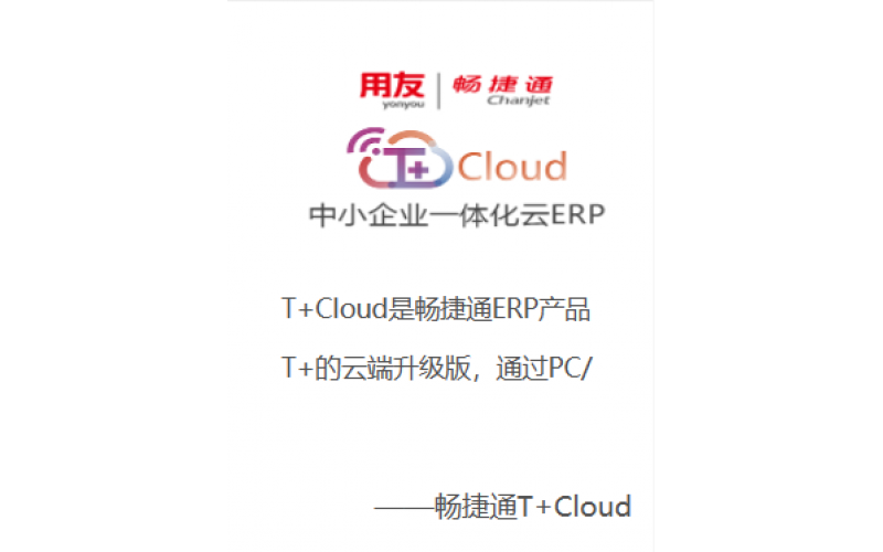 用友成長型集團管理軟件——U8 Cloud